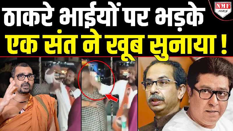 हिंदी का विरोध करते-करते हिंदुओं को मारने लगे ठाकरे के समर्थक, एक संत ने दोनों भाईयो को खूब सुनाया !