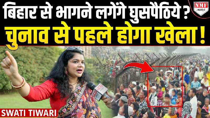 चुनाव आयोग के एक फ़ैसले से बिहार छोड़कर भागने लगेंगे घुसपैठिये ! Swati Tiwari ने बताई सच्चाई