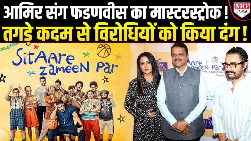 ‘सितारे ज़मीन पर’ से बदलेगा महाराष्ट्र का भविष्य?.. फणडवीस सरकार ने बना ली पॉलिसी!