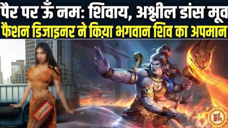 अश्लील करती दिखी एक महिला पैर पर छपवाया ऊँ नमः शिवाय