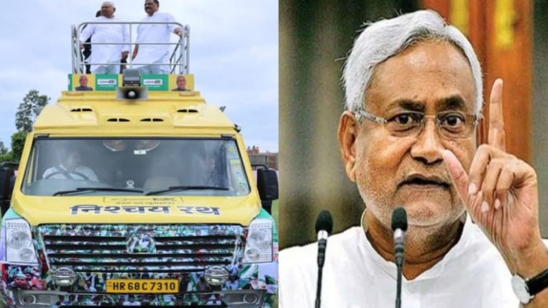 हरियाणा से बिहार आया नीतीश कुमार का हाइटेक 'निश्चय रथ'...जल्द ही चुनावी मैदान में दिखेंगे बिहार सीएम, जानें इसकी खासियत?