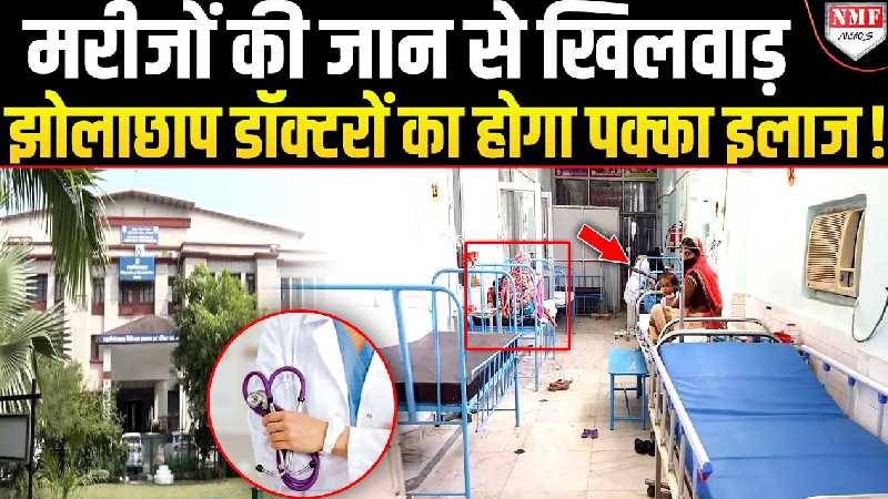 बिना रजिस्ट्रेशन प्रैक्टिस कर रहे डॉक्टर्स पर गिरेगी गाज, उत्तराखंड में एक आदेश से मचा हड़कंप!