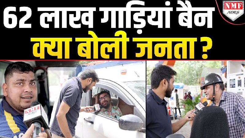बैन हुई पुरानी गाड़ियां, नहीं मिलेगा Petrol अगर तोड़ा नियम तो जब्त होगी गाड़ियां !
