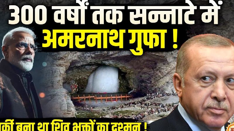 क्या तुर्की की वजह से 300 वर्षों तक नहीं हो पाई थी अमरनाथ यात्रा ?