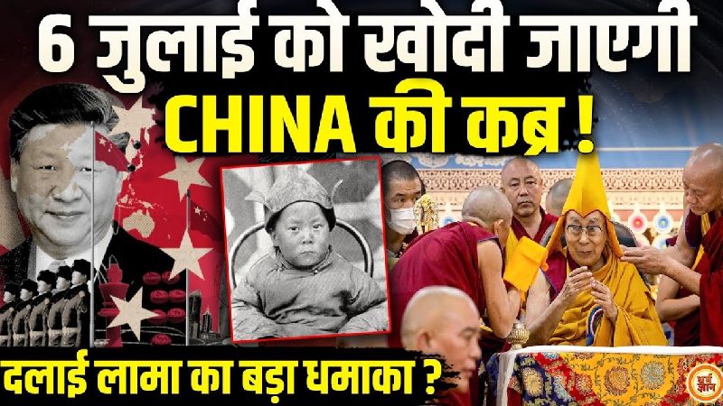 खौफ में चीन, 6 जुलाई को दलाई लामा चुनेंगे उत्तराधिकारी !