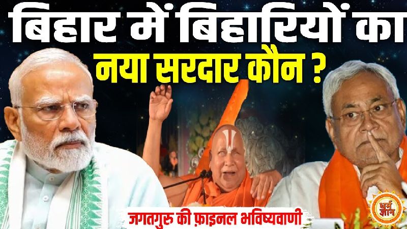 बिहार में जाकर जगतगुरु स्वामी रामभद्राचार्य ने की नये मुख्यमंत्री पर सांकेतिक भविष्यवाणी !