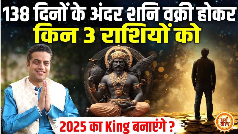 13 जुलाई से शनि होंगे वक्री, किसके जीवन में आएगा पैसा और पद? जानें आचार्य मयंक शर्मा की भविष्यवाणी