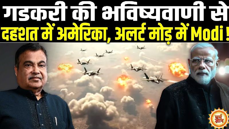 तीसरे विश्व युद्ध को लेकर नितिन गडकरी की डरावनी भविष्यवाणी!