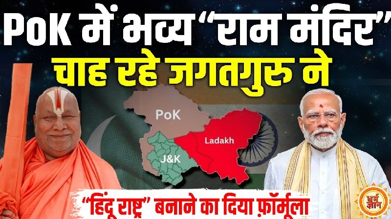 जगतगुरु स्वामी रामभद्राचार्य ने बताया भारत कब और कैसे बनेगा हिंदू राष्ट्र ?