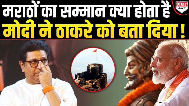 मोदी सरकार ने दिलाया मराठियों को वास्तविक सम्मान, राज ठाकरे रह गए किनारे