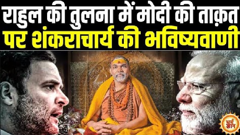 पीएम मोदी के सामने राहुल फेल! शंकराचार्य बोले- टक्कर देना आसान नहीं