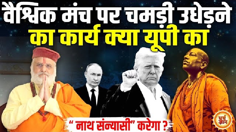 धर्म, शक्ति और नेतृत्व... क्या भगवाधारी योगी वैश्विक मंच पर भी करेंगे परचम लहराना? संत बेत्रा अशोका जी की भविष्यवाणी