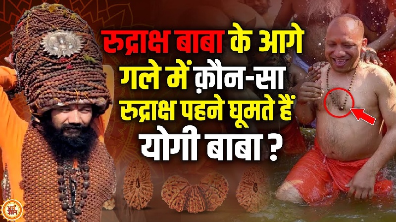 नाथ संप्रदाय से आने वाले योगी बाबा कौन सा रुद्राक्ष पहने हुए हैं ?
