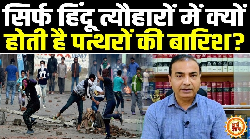 हिंदू त्योहारों पर पत्थरबाज़ी की साजिश के पीछे कौन? अश्विनी उपाध्याय ने उठाए गंभीर सवाल