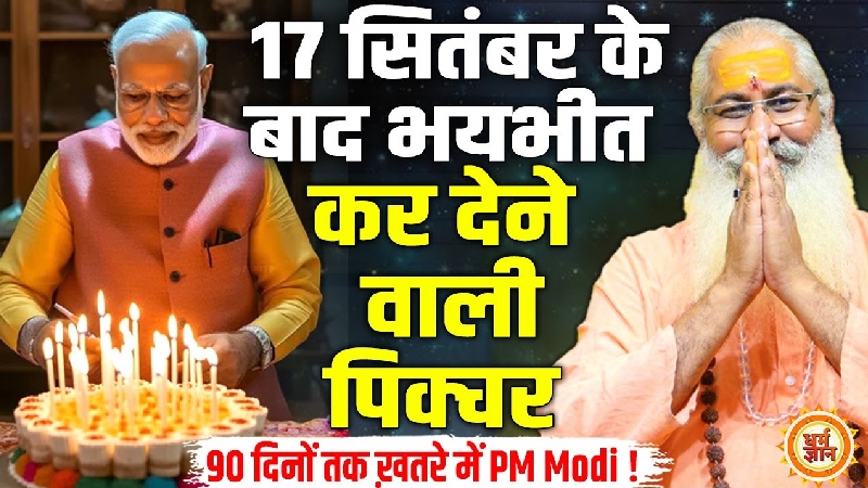PM मोदी के 75वें जन्मदिन पर क्या खुलेंगे नए राज़? स्वामी यो ने की चौंकाने वाली भविष्यवाणी