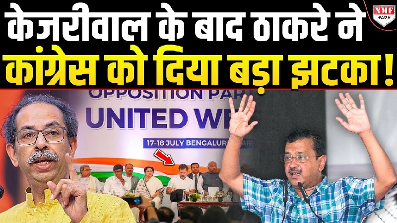 अकेले पड़ती जा रही है कांग्रेस, साथी छोड़ रहे गठबंधन, ठाकरे ने कर दिया बड़ा ऐलान !