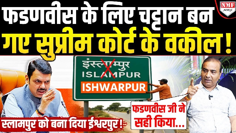 CM फडणवीस  का बड़ा फैसला....इस्लामपुर बना ईश्वरपुर, विपक्ष भड़का तो Ashwini Upadhyay ने दिया करारा जवाब!