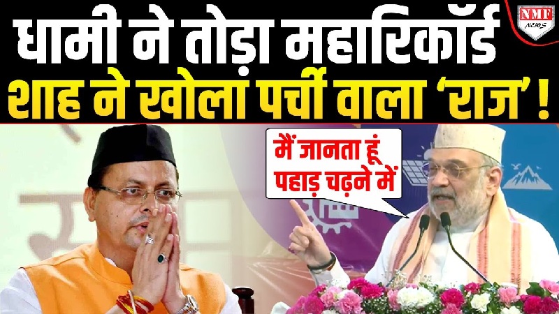 Amit Shah ने बताया Dhami की पर्ची में क्या था लिखा, जिसे 2023 से छुपाकर रखा गया था!