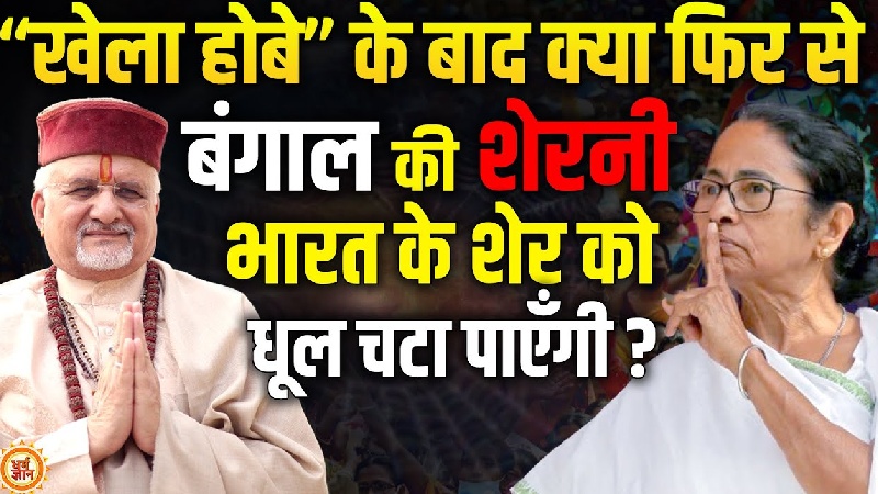 2026 में ममता चौथी बार सीएम बनेंगी या खत्म होगा राज? श्री संत बेत्रा अशोका जी ने की चौंकाने वाली भविष्यवाणी