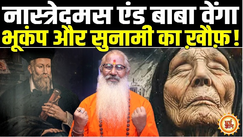 Nostradamus और Baba Vanga की ब्लैक एंड व्हाइट तस्वीरों पर Swami Yo की रहस्यमयी भविष्यवाणी!