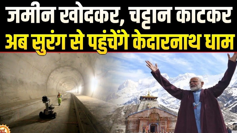 चट्टानों को चीरकर निकलेगा आस्था का रास्ता, केदारनाथ तक बनेगी 7 किलोमीटर सुरंग!