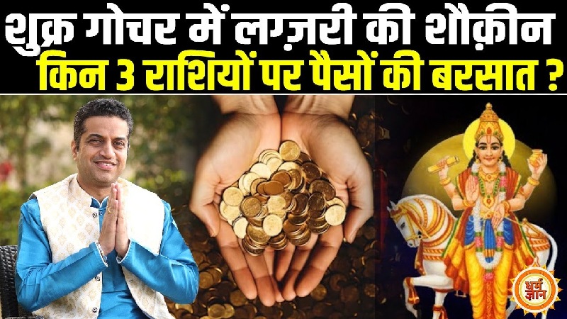 शुक्र के राशि परिवर्तन से चमकेगी इन राशियों की किस्मत, आचार्य मयंक शर्मा की खास भविष्यवाणी