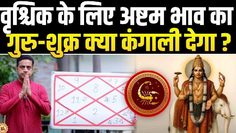 अगस्त राशिफल: लाभ स्थान में मंगल की स्थिति क्या खोलेगी वृश्चिक राशि वालों की किस्मत? जानिए आचार्य मयंक शर्मा की भविष्यवाणी
