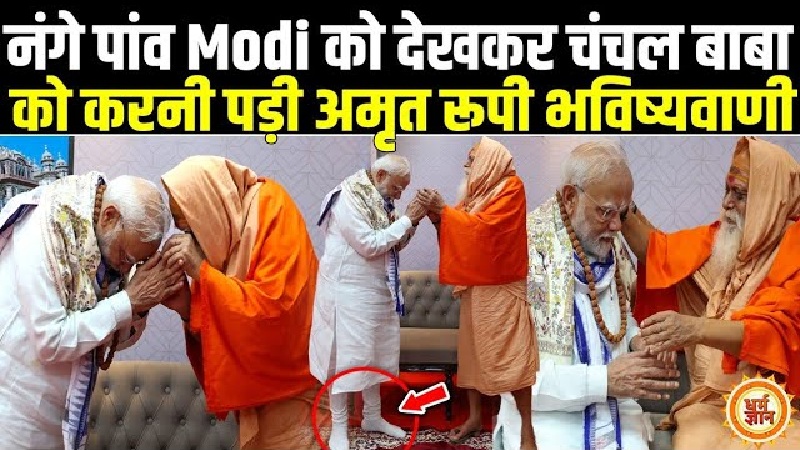 मोतिहारी में चंचल बाबा से मिले आशीर्वाद में पीएम मोदी के लिए क्या नया है ?
