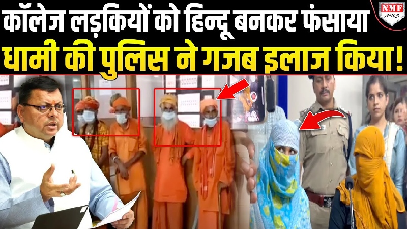 ऑनलाइन लूडो बना जाल, हिन्दू लड़की को बना दिया मरियम, एक्शन में CM धामी