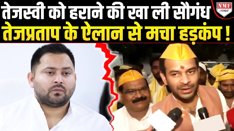 तेज प्रताप यादव के ऐलान से तेजस्वी यादव को झटका, क्या बढ़ी परिवार में राजनीतिक दरार?