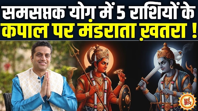 शनि-मंगल समसप्तक योग बना संकट का संकेत, आचार्य मयंक शर्मा ने दी इन राशियों को चेतावनी