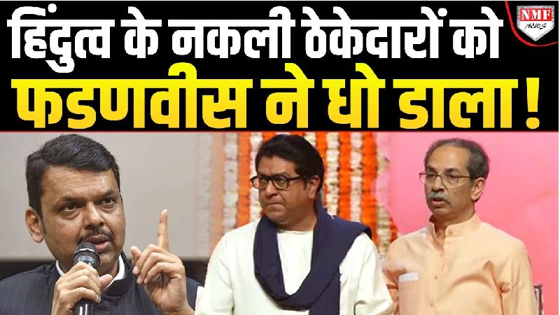 देवेंद्र फडणवीस की ललकार से मराठी अस्मिता को वोट बनाने वालों की नींद उड़ी: उद्धव ठाकरे