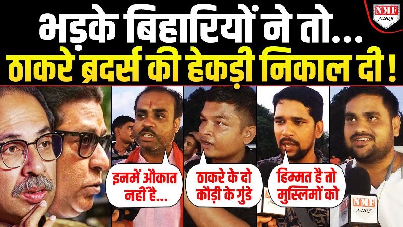 बिहारियों से उलझना ठाकरे ब्रदर्स को पड़ा भारी, सड़कों पर दिखा विरोध का तूफान