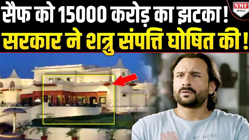 एक ही रात में छोटे नवाब को ₹15,000 करोड़ का झटका! कोर्ट ने घोषित की शत्रु संपत्ति