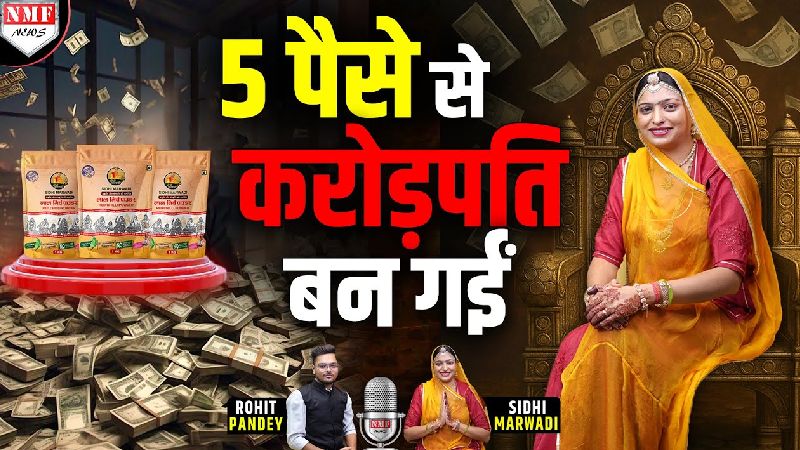 कभी थीं साधारण किसान, आज खड़ा किया करोड़ों का साम्राज्य – ये हैं सिद्धी मारवाड़ी कौशल्या चौधरी