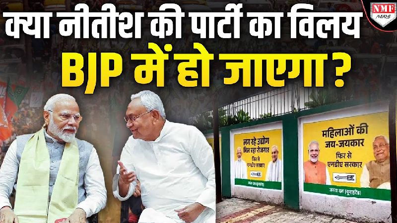 BJP को मुस्लिमों ने जिताया, अब JDU का क्या होगा? मोदी के पोस्टर से उभरा सवाल