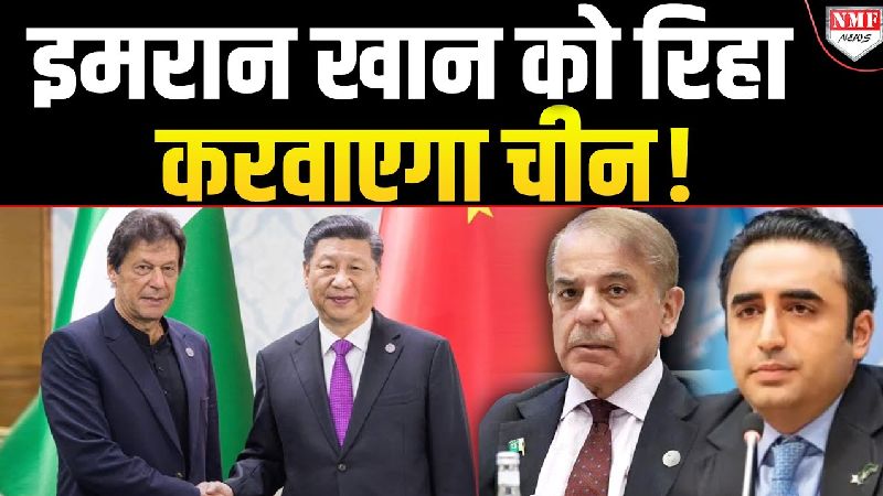 पाकिस्तान में सत्ता संकट, शहबाज-बिलावल पर मंडराया खतरा, अमेरिका-चीन भिड़ने को तैयार!