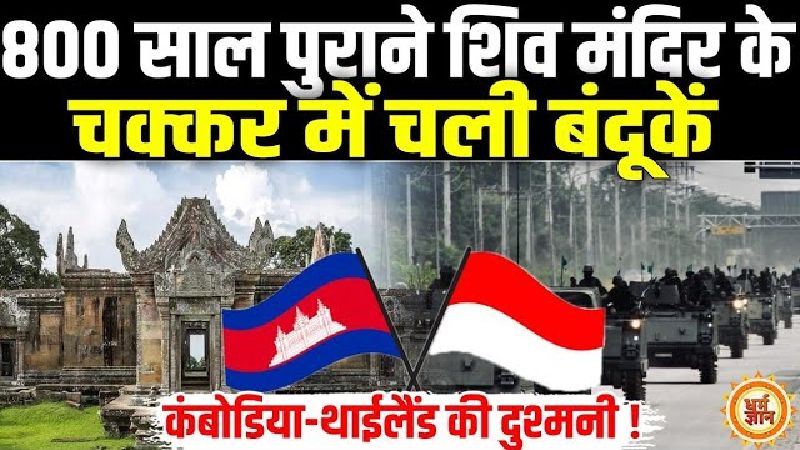 800 साल पुराने शिव मंदिर पर छिड़ा सीमा विवाद, थाईलैंड की प्रधानमंत्री को गंवानी पड़ी कुर्सी