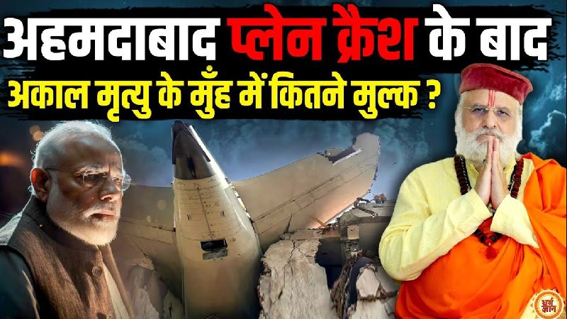 श्री संत बेत्रा अशोका जी की भविष्यवाणी, अहमदाबाद हादसे के बाद इन जातकों पर अकाल मृत्यु का खतरा