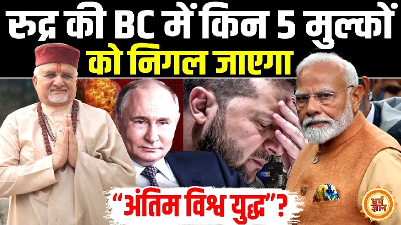 Russia-Ukraine के बाद कौन-कौन से देश होंगे खत्म? संत बेत्रा अशोका जी की चेतावनी से मचा हड़कंप