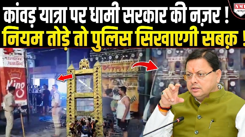 उत्तराखंड में कांवड़ यात्रा के दौरान हाई अलर्ट, तेज म्यूजिक बजाने वालों पर CM धामी के आदेश पर हुई कड़ी कार्रवाई