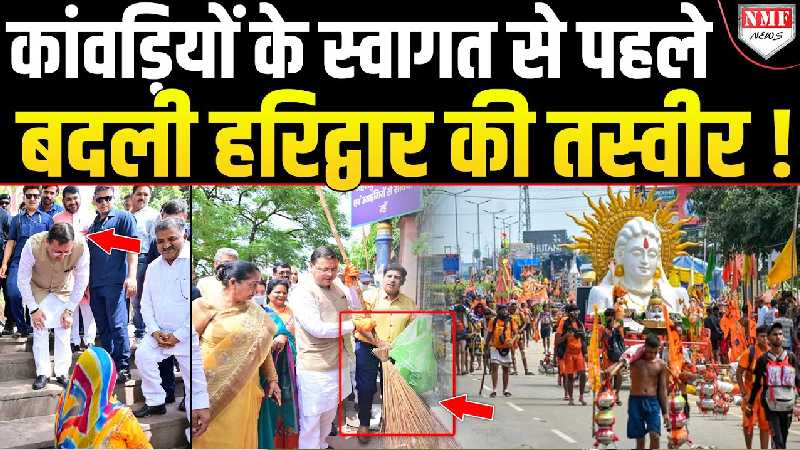 कांवड़ यात्रा 2025 से पहले हरिद्वार में हुआ बड़ा बदलाव! जान लें ये नियम