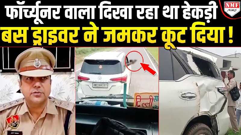पिस्टल लहराते निकले फॉर्च्यूनर वाले, हरियाणा रोडवेज के ड्राइवर ने अक्ल ठिकाने लगा दी