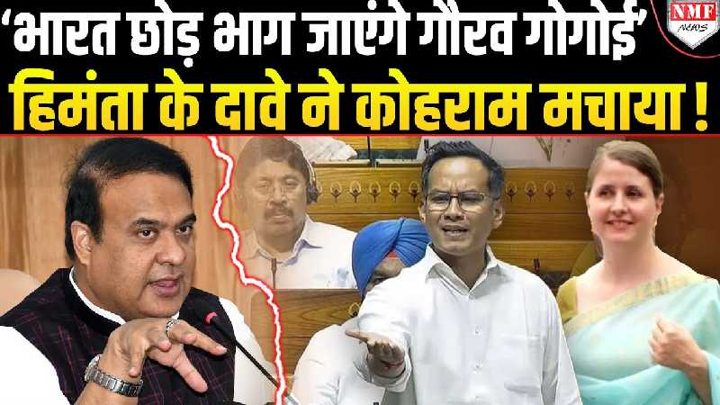 हिमंता के दावे ने कांग्रेस को हिला दिया, ' पाकिस्तान गए थे, अब कभी भी भारत छोड़ सकते हैं गोगोई'