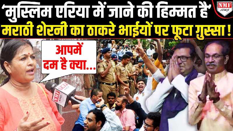 हिंदी विरोधियों को मराठी शेरनी ने जमकर उधेड़ा, ठाकरे भाईयों को मुंबई में खड़े होकर लताड़ा !