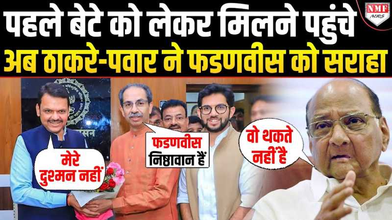 महाराष्ट्र में कुछ बड़ा होने वाला है, Uddhav-Pawar ने Fadnavis की तारीफ करके पूरा खेल पलट दिया!