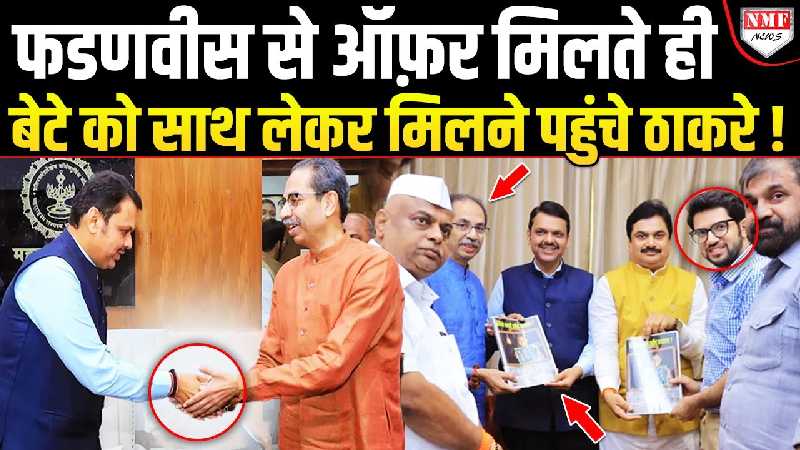 फडणवीस ने दिया सरकार में आने का ऑफर, 24 घंटे में बेटे को लेकर मिलने पहुंच गए ठाकरे !