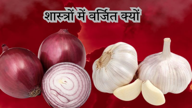 लहसुन प्याज का राहु-केतु से क्या है कनेक्शन? शास्त्रों में इन्हें क्यों माना गया है वर्जित