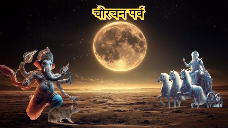 कब है चौरचन पर्व? आखिर क्यों भगवान गणेश ने चंद्रमा को दिया था श्राप, जानिए मिथिलांचल कनेक्शन