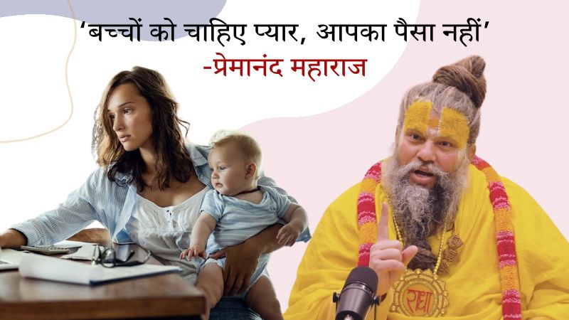 'बच्चों को चाहिए प्यार, आपका पैसा नहीं...', प्रेमानंद महाराज का बयान हुआ वायरल